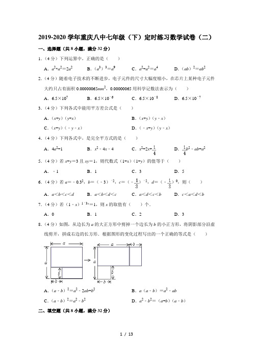 2019-2020学年重庆八中七年级(下)定时练习数学试卷(二) (解析版)