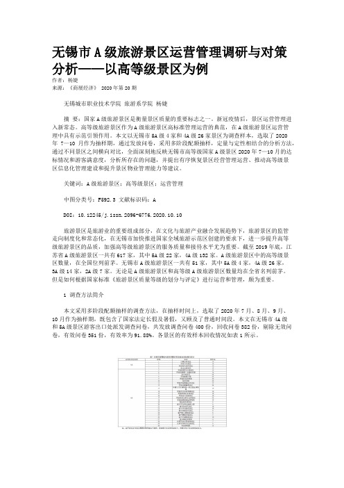 无锡市A级旅游景区运营管理调研与对策分析——以高等级景区为例