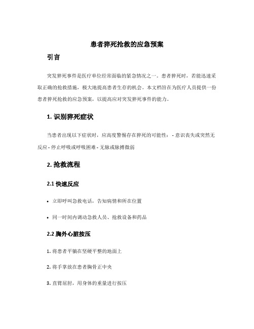 患者猝死抢救的应急预案