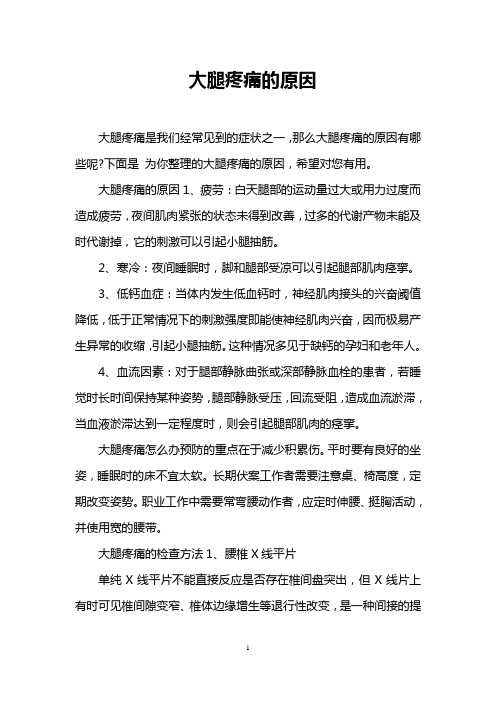 大腿疼痛的原因