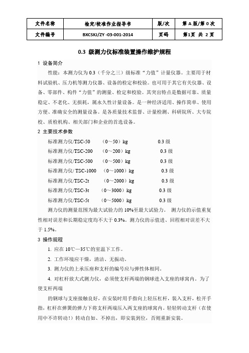 0.3 级测力仪标准装置操作维护规程