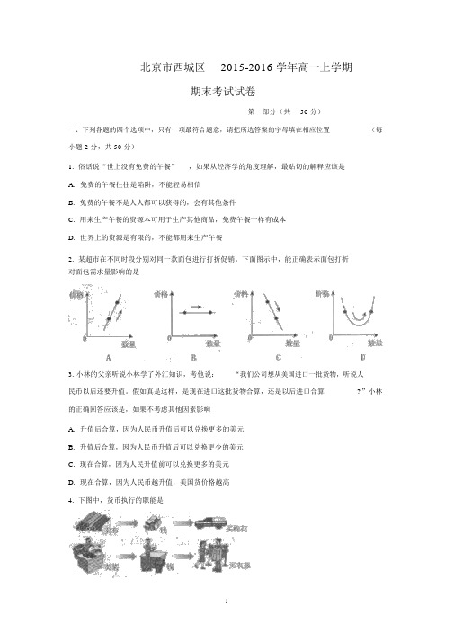 【政治】北京市西城区2015-2016学年高一上学期期末考试试卷.docx