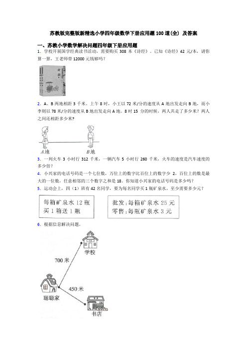 苏教版完整版新精选小学四年级数学下册应用题100道(全) 及答案