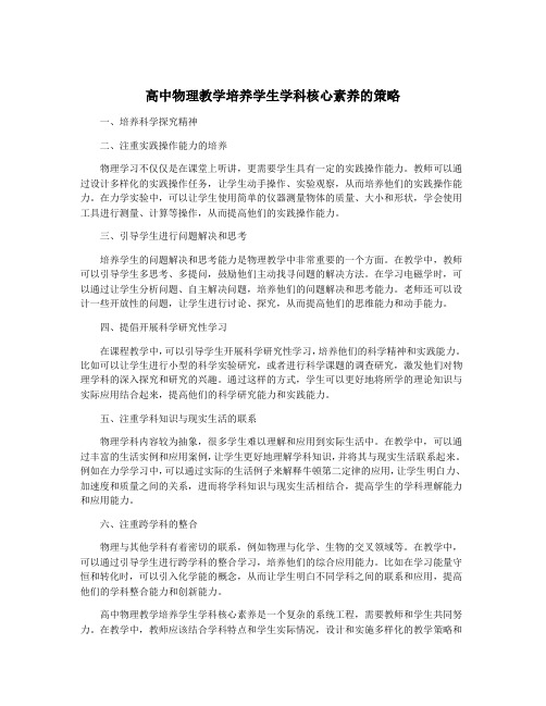 高中物理教学培养学生学科核心素养的策略