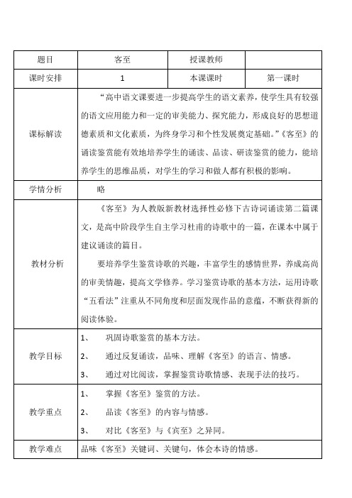 2022-2023学年部编版高中语文选择性必修下册古诗词诵读《客至》教案