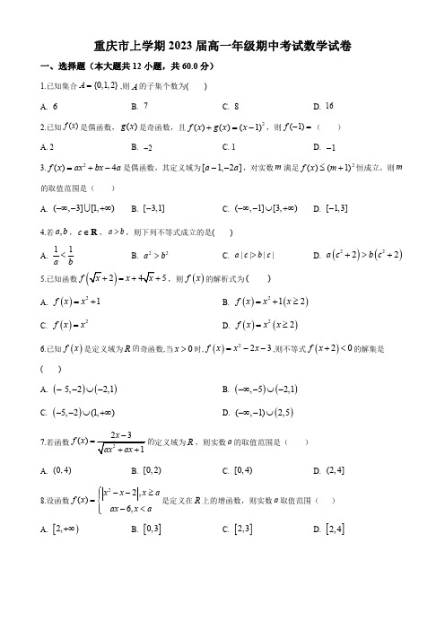 重庆市2020-2021学年高一上学期期中考试数学试卷