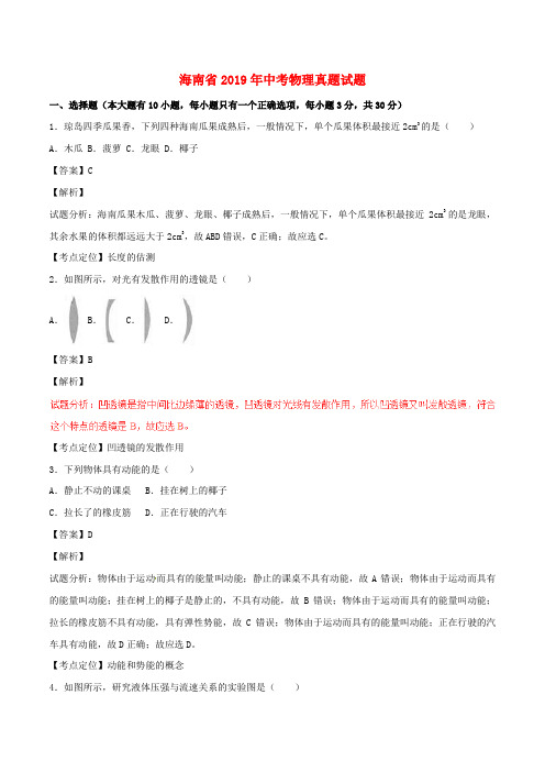 【2019年中考真题模拟】海南省2019年中考物理真题试题(含解析)