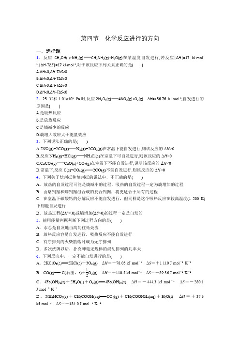 人教版选修4第二章第四节 化学反应进行的方向同步作业