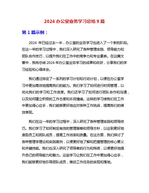 2024办公室业务学习总结9篇