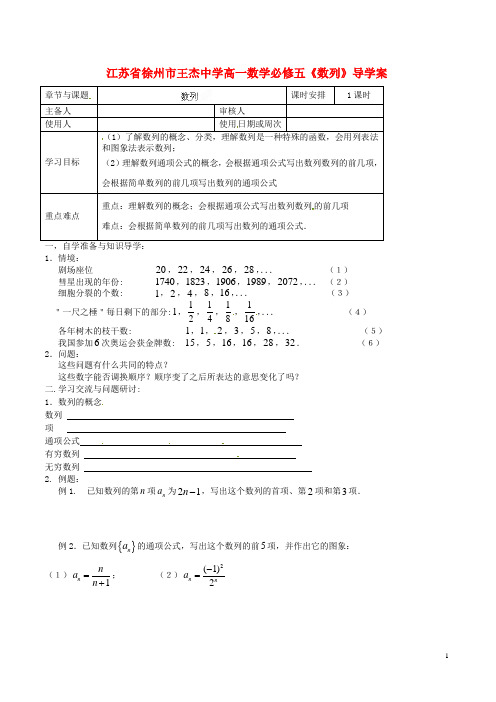 江苏省徐州市王杰中学高中数学《数列》导学案 新人教