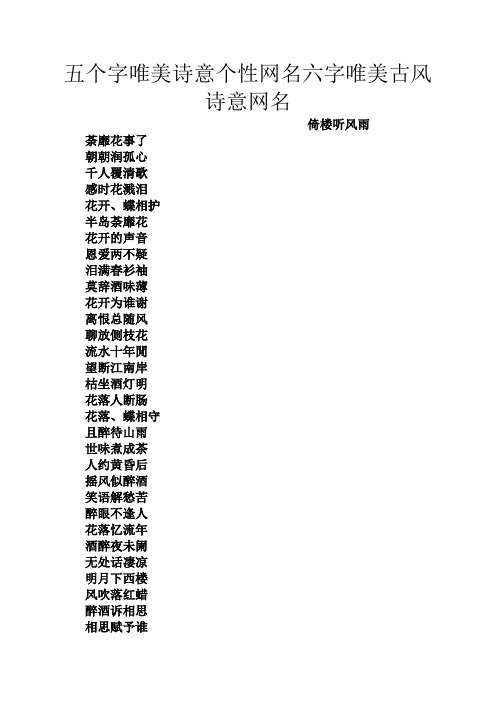 五个字唯美诗意个性网名六字唯美古风诗意网名