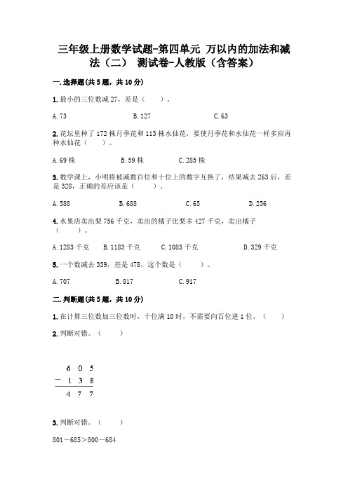 新版三年级数学上册试题第四单元万以内的加法和减法(二)测试卷人教版(附答案)