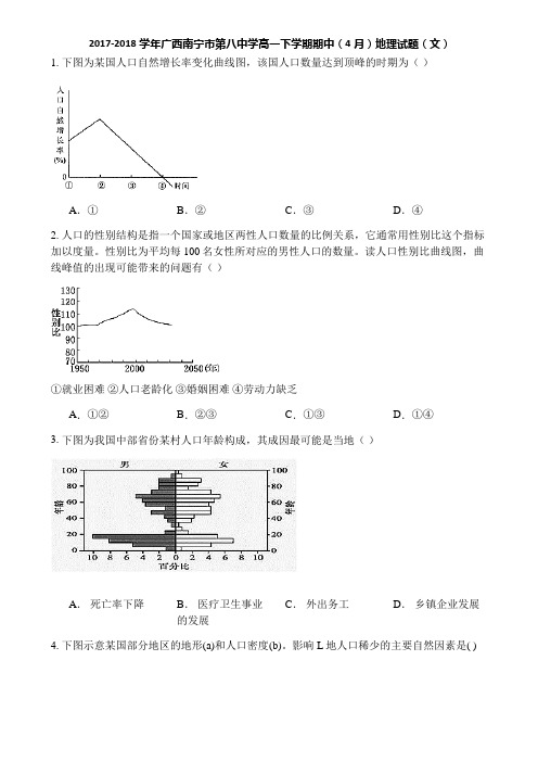 2017-2018学年广西南宁市第八中学高一下学期期中(4月)地理试题(文)