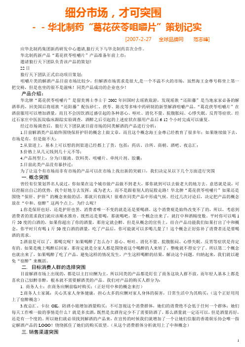 华北制药葛花茯苓咀嚼片