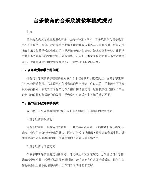 音乐教育的音乐欣赏教学模式探讨