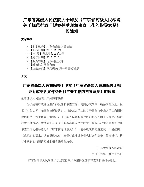 广东省高级人民法院关于印发《广东省高级人民法院关于规范行政非诉案件受理和审查工作的指导意见》的通知