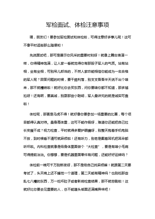军检面试、体检注意事项