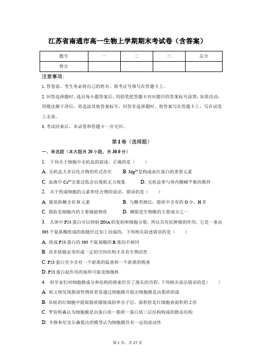 江苏省南通市高一生物上学期期末考试卷(含答案)