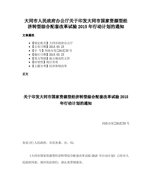 大同市人民政府办公厅关于印发大同市国家资源型经济转型综合配套改革试验2015年行动计划的通知