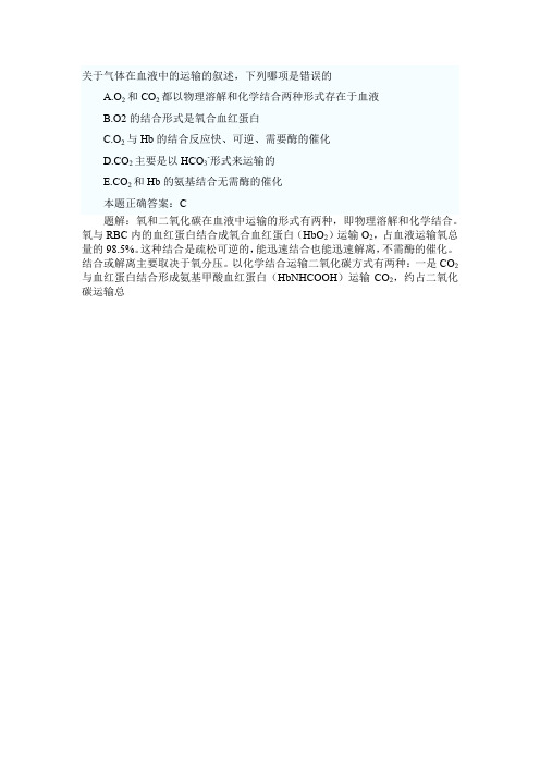 关于气体在血液中的运输的叙述,下列哪项是错误的