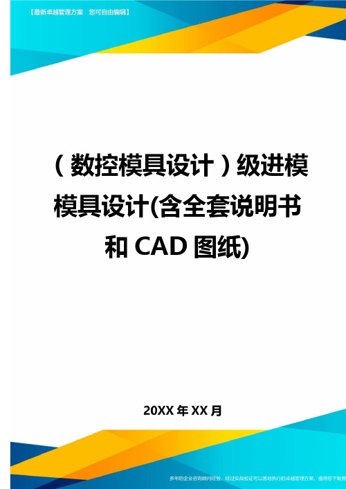 (数控模具设计)级进模模具设计(含全套说明书和CAD图纸)