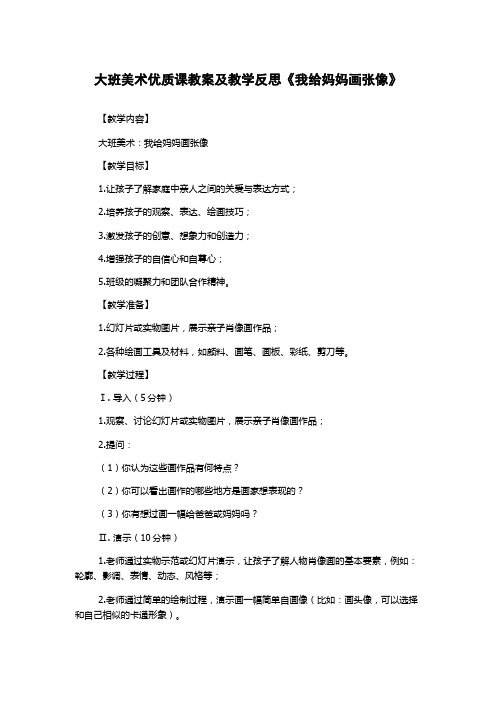 大班美术优质课教案及教学反思《我给妈妈画张像》