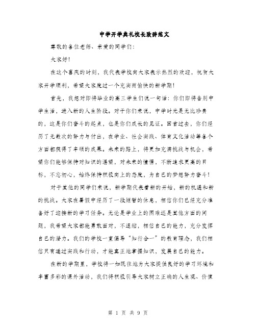 中学开学典礼校长致辞范文(五篇)