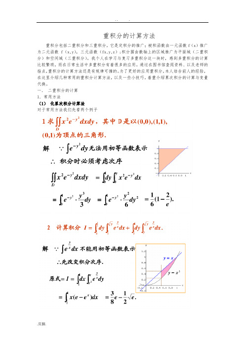 重积分的计算方法