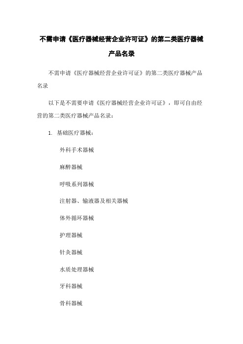 不需申请《医疗器械经营企业许可证》的第二类医疗器械产品名录