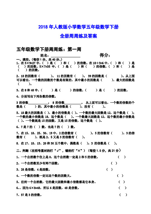 2018年人教版小学数学五年级数学下册全册周周练及答案