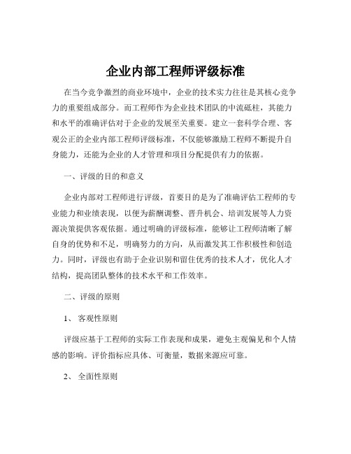 企业内部工程师评级标准