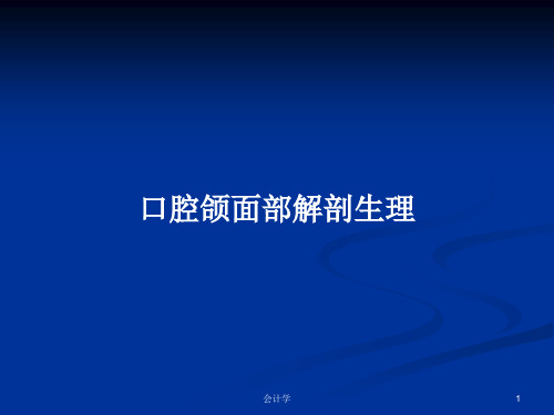 口腔颌面部解剖生理PPT学习教案