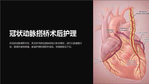 冠状动脉搭桥术后护理