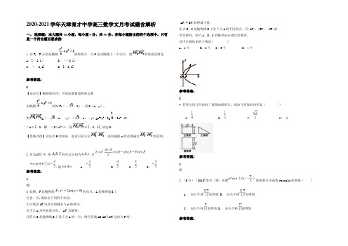 2020-2021学年天津育才中学高三数学文月考试题含解析