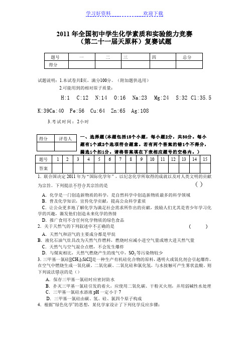 全国初中学生化学素质和实验能力竞赛复赛试题与答案