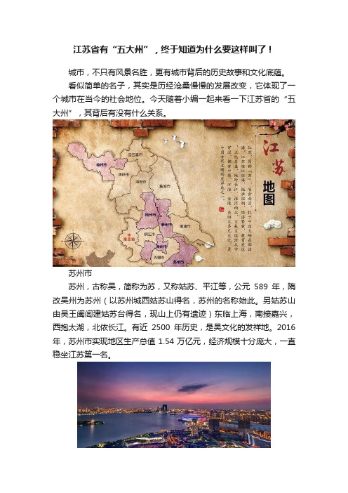 江苏省有“五大州”，终于知道为什么要这样叫了！