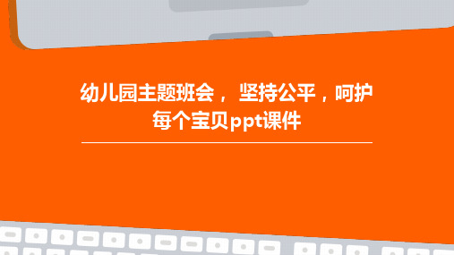 幼儿园主题班会, 坚持公平,呵护每个宝贝课件