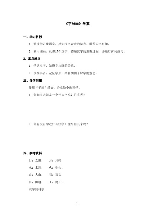 最新北师大版语文一年级上册《字与画》优秀学案第一课时(精品)