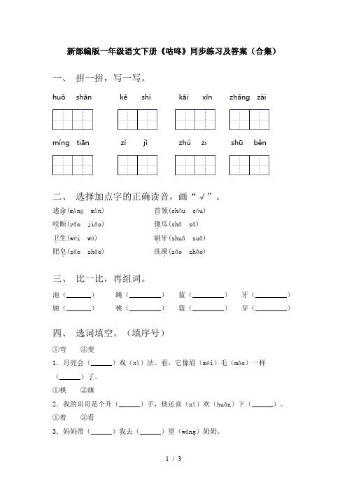 新部编版一年级语文下册《咕咚》同步练习及答案(合集)