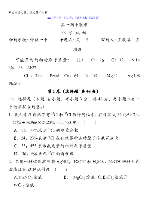 湖北省七校(荆州中学、襄阳五中、襄阳四中等)2016-2017学年高一下学期期中联考化学试题含答案