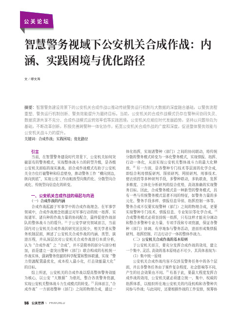 智慧警务视域下公安机关合成作战：内涵、实践困境与优化路径