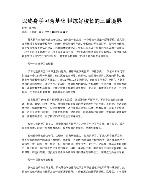 以终身学习为基础 锤炼好校长的三重境界