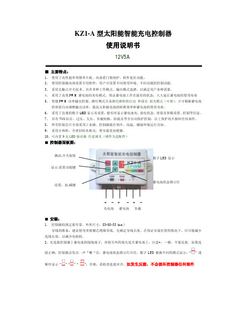 KZ1-A 型太阳能智能充电控制器 使用说明书