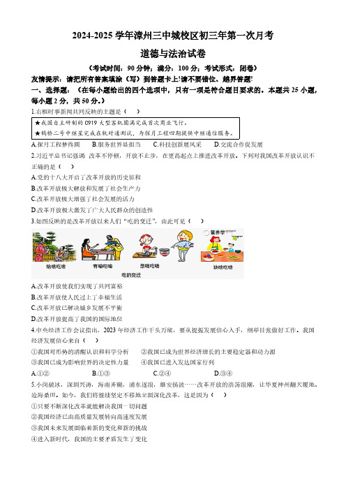 福建省漳州市第三中学芗城校区2024-2025学年九年级上学期第一次月考道德与法治试题(含答案)