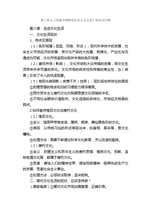 第三单元《发展中国特色社会主义文化》知识点归纳