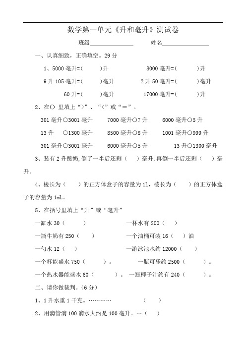 四年级第一单元升和毫升测试卷