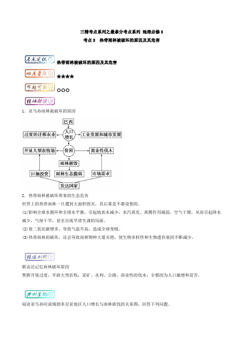 三精考点之高中地理(必修3)最拿分考点系列：考点3 热带雨林被破坏的原因及其危害 Word版含解析