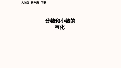 五年级数学下册课件-_ 分数与小数的互化 人教版  (20张PPT)