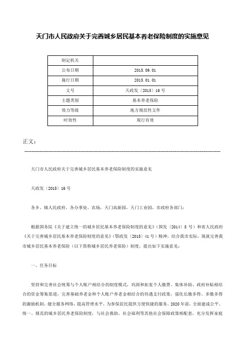 天门市人民政府关于完善城乡居民基本养老保险制度的实施意见-天政发〔2015〕16号