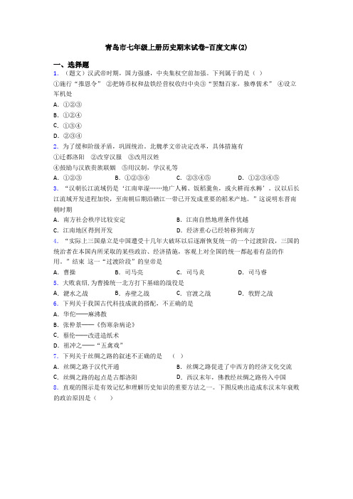 青岛市七年级上册历史期末试卷-百度文库(2)